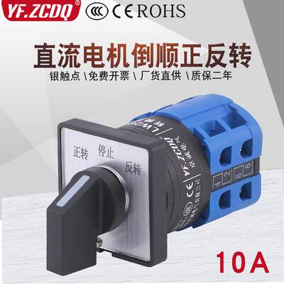 LW26-10/2直流马达马达倒顺正反转24V/48V正负极切换万能转换开关