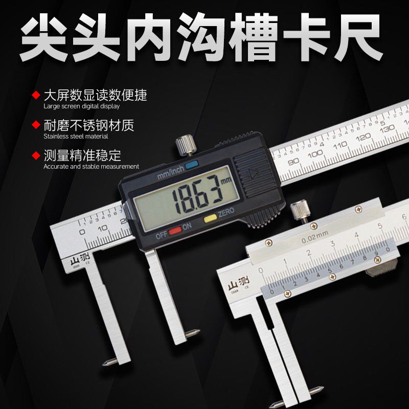 山测数显尖头内沟槽游标卡尺0-150mm不锈钢凹槽卡尺高精度工业级