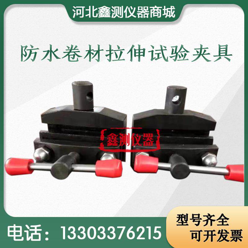 防水卷材拉伸剥离强度试验夹具波纹口平口夹具电子万能拉力机夹具