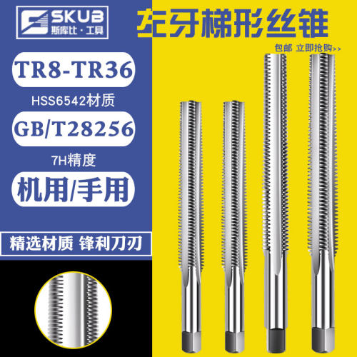 T型梯形tr12X2*2.5x4丝锥TR8X1*2机用丝锥TR6*1攻丝TR反牙左牙