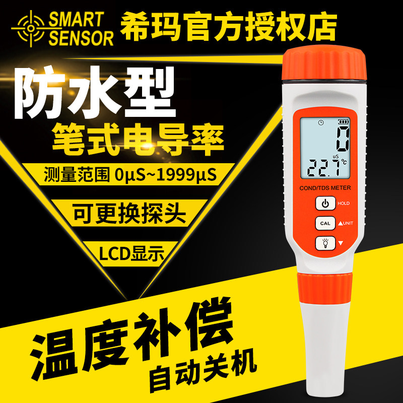 希玛电导率TDS水质检测笔家用饮水鱼缸水质笔式电导测试笔AR8011