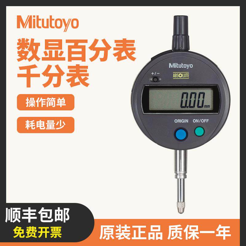 mitutoyo日本三丰数显百分表千分表高度规543-781-10高精度千分表