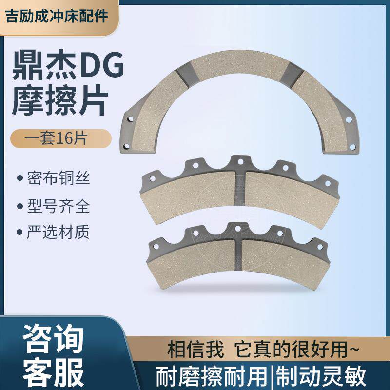 冲床摩擦片DG系列制动片上海鼎杰机床刹车来令片品质保证耐磨高温