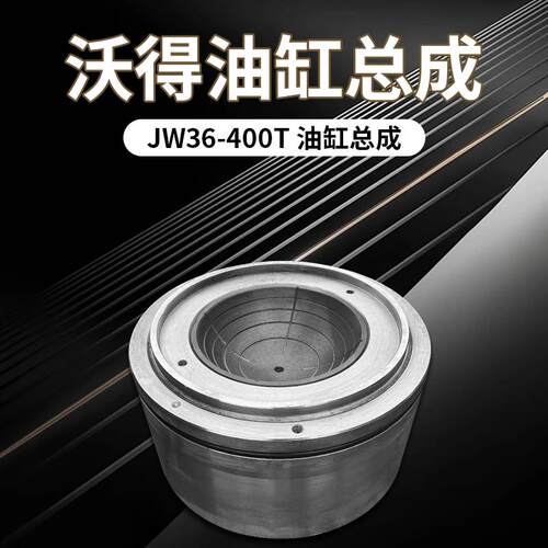 沃得JW36-400T油缸总成冲床配件热销球头座油缸密封件