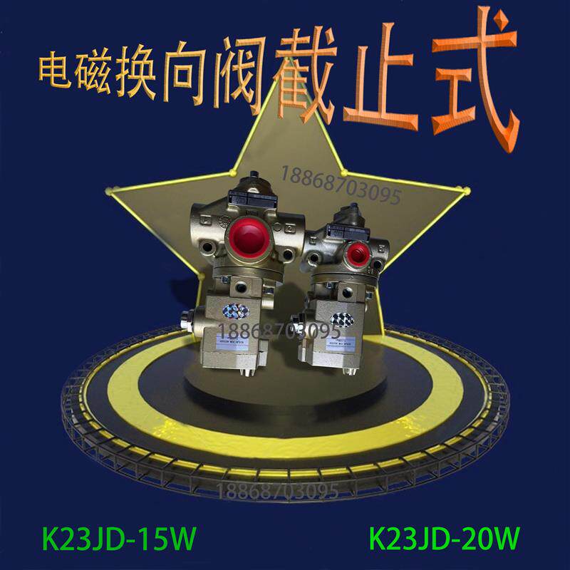 冲床配件气动/换向电磁阀停止阀/K23JD-15W/20W/25W