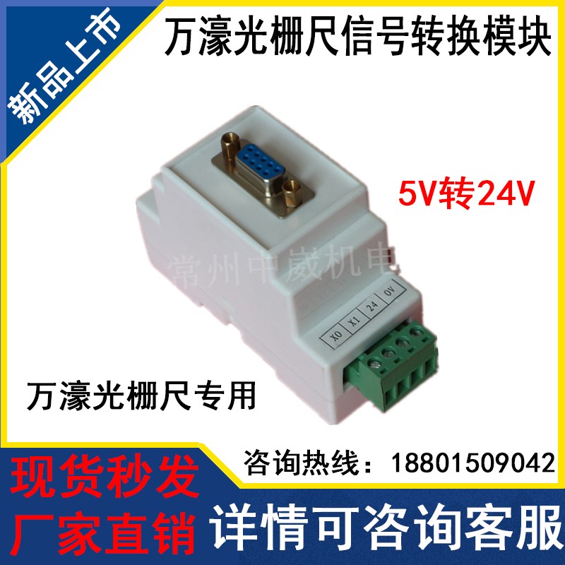 万濠光栅尺PLC脉冲转换器信号切换模块电压5V转24V锯床专用适配器