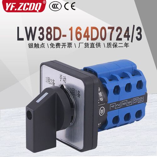 LW38D-164D0724/3电机污水泵一主用二主备手动自动万能转换开关