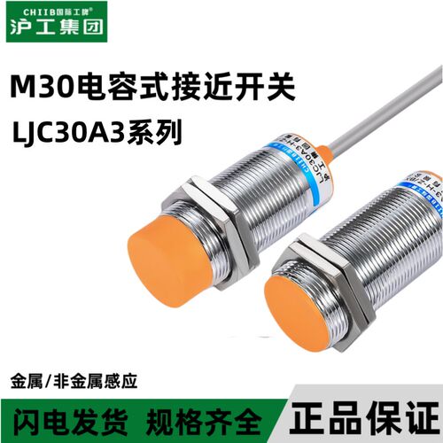 沪工电容式LJC30A3-H-Z/BX液位接近开关感测器M30直流交流 型号全
