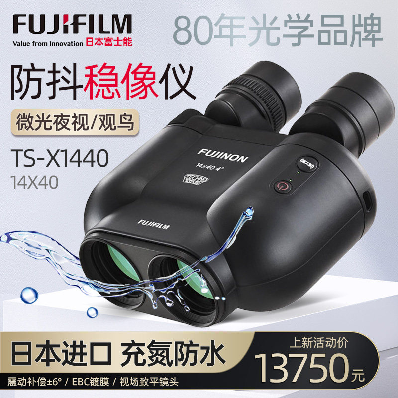 日本FUJINON富士能防抖双筒望远镜 稳像仪TS-X1440 充氮防水观鸟