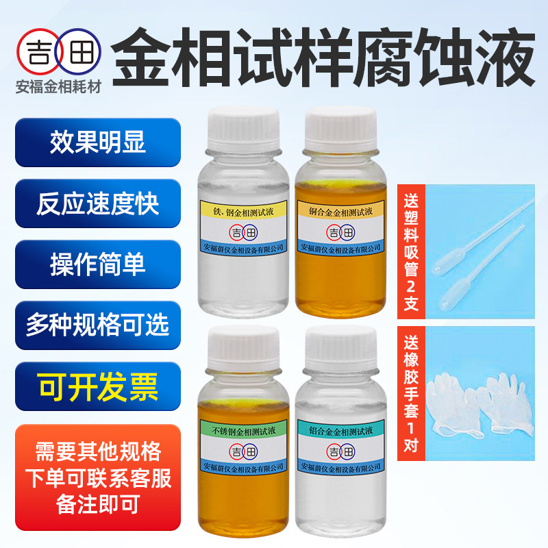 金相侵蚀剂铜铝镁合金不锈钢金相组织剖面分析腐蚀液晶粒度测试液