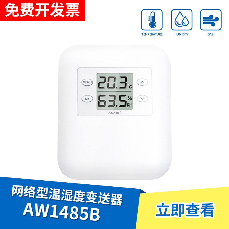 ASAIR/奥松-AW1485B工业级网络温湿度变送器检测计仪表RS485信号