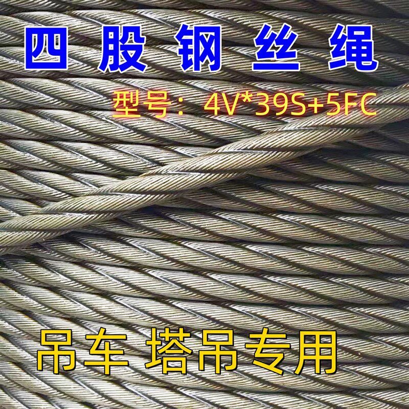 四股吊车专用钢丝绳4V*39微旋转8吨12吨16吨25吨徐工中联吊车塔吊