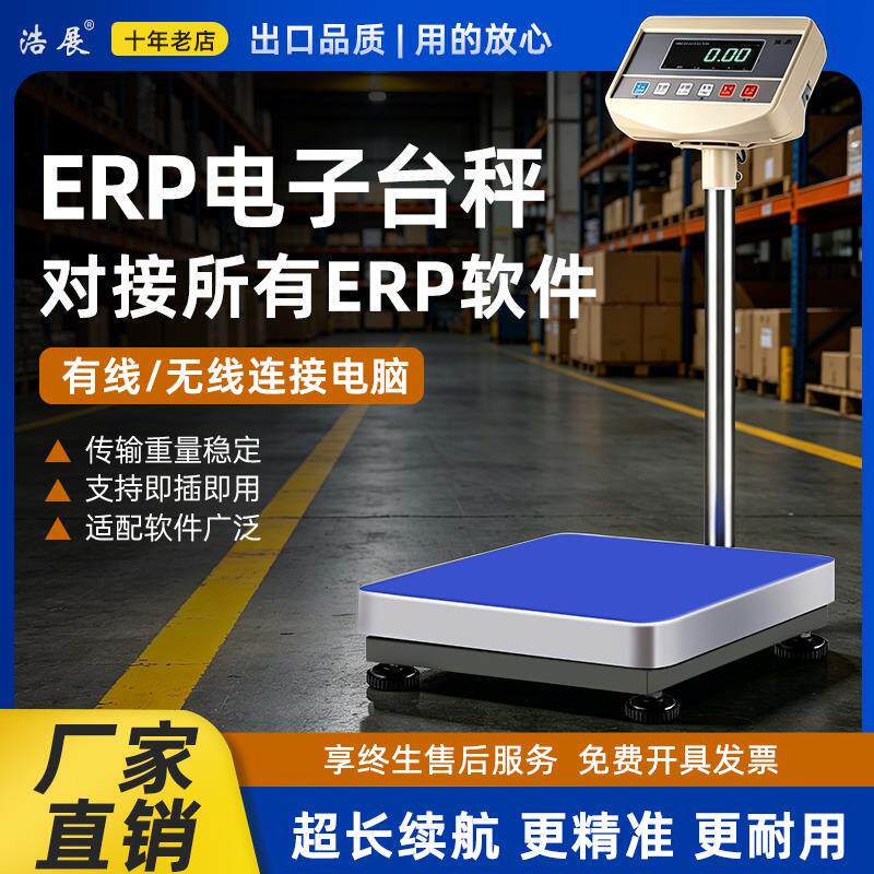 ERP电子台秤连电脑聚水潭万里牛马帮速脉管家婆普源钮门电商称重