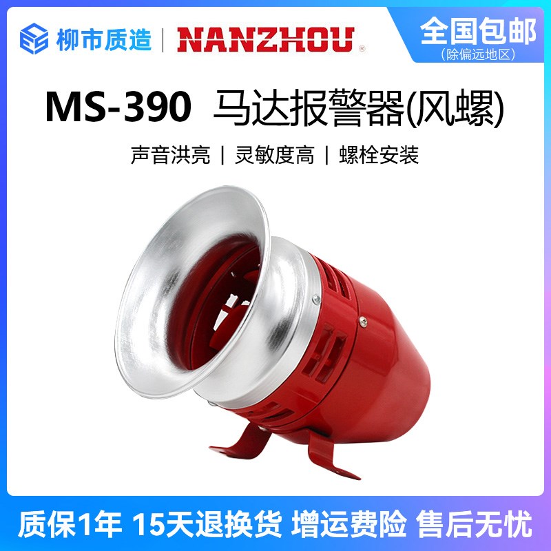 南州NANZHOU马达警报器MS-390风螺高分贝工业防空电动报警器220V