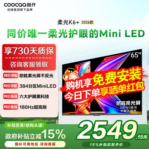 创维酷开柔光K6+ 65英寸MiniLED电视机65P5H Pro以旧换新补贴 357