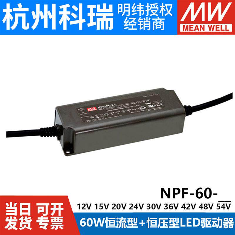 明纬LED防水电源NPF-60 60W 12V24V36V54V 恒流型+恒压型驱动器