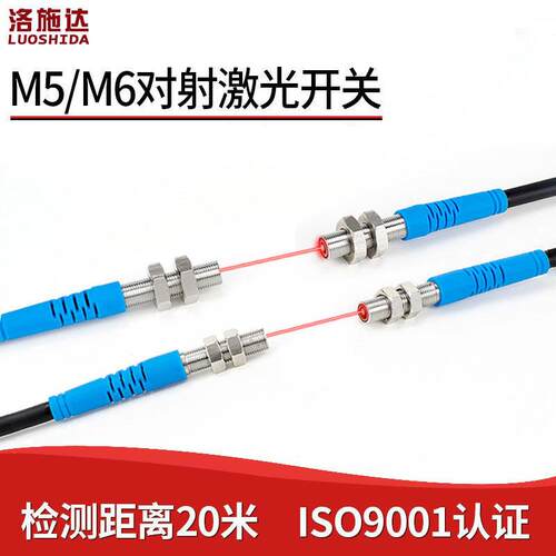 洛施达M5小型激光对射感测器M6光电开关红光点LTT-05NO LTT-06PO