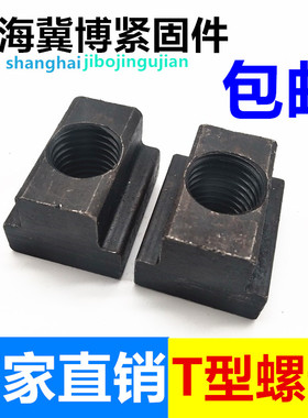T型螺母T型螺帽T型块m6m8m10m12m14m16m18m20-30T型滑块8.8加硬