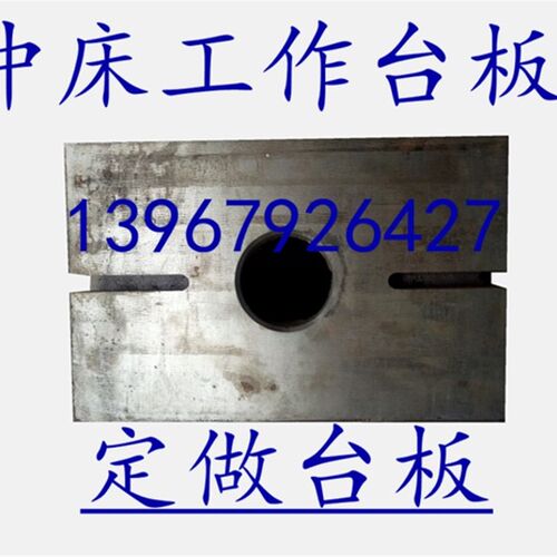冲床配件工作台板 6.3T10T16吨25T35吨40吨63吨100吨冲床台板