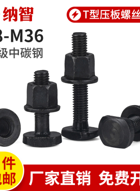 T型螺丝高强度螺丝压板螺栓套装螺母M8M10M12M14M16M18M20M22M36
