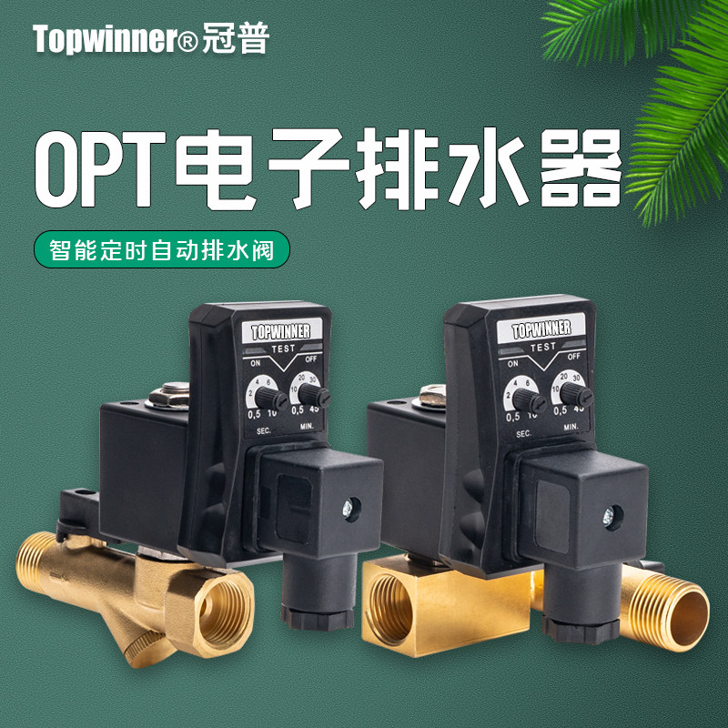 冠普电子排水器两件式OPT-A连身式OPT-B智能220V定时放水阀4分1/2