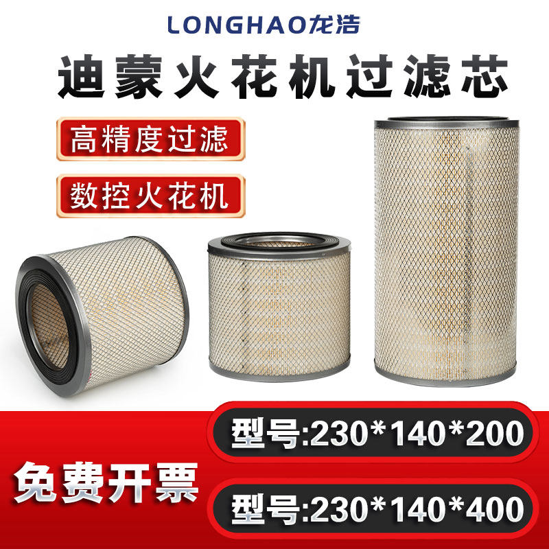迪蒙火花机过滤网230*140*200斯巴克电火花机过滤器汉霸过滤芯400