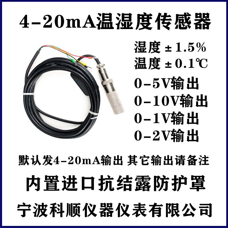 高精度温湿传感器4-20mA温湿度变送器RS485采集湿度探头工业0-5V