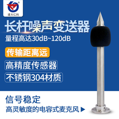 长杆式噪声传感器485工业级高精度分贝测试仪模块噪音检测变送器