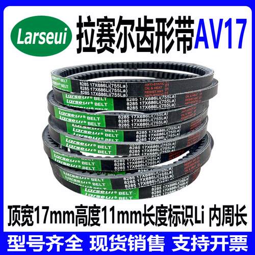 齿形三角带AV17 17x1260Li 17x1270Li 17x1280Li 17x1290Li