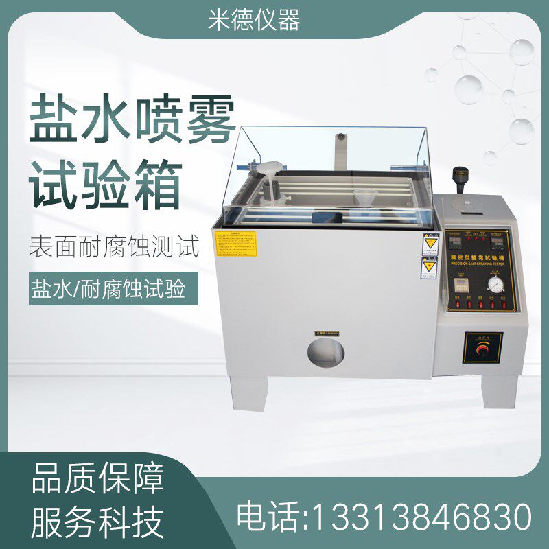 群隆盐水喷雾试验机箱醋酸中性耐腐蚀实验NSS/ACSS抗老化性能测试