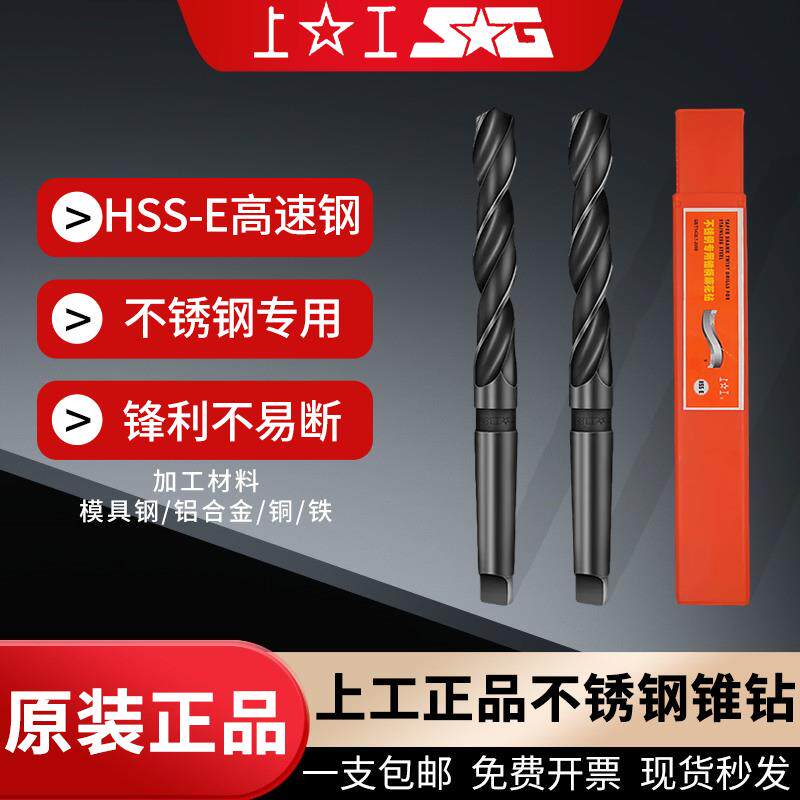 上工不锈钢专用锥柄麻花钻HSS-E高速网钻头莫氏钻头含钴锥钻14-42