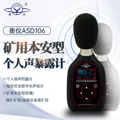 衡仪ASD106矿用本安型个人声暴露计袖珍式全数字化煤矿矿用金属