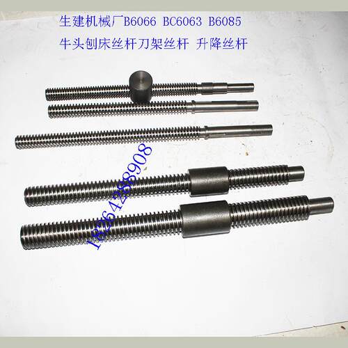 生建机械厂 B6066 BC6063 B6085牛头刨床丝杆刀架丝杆 升降丝杠