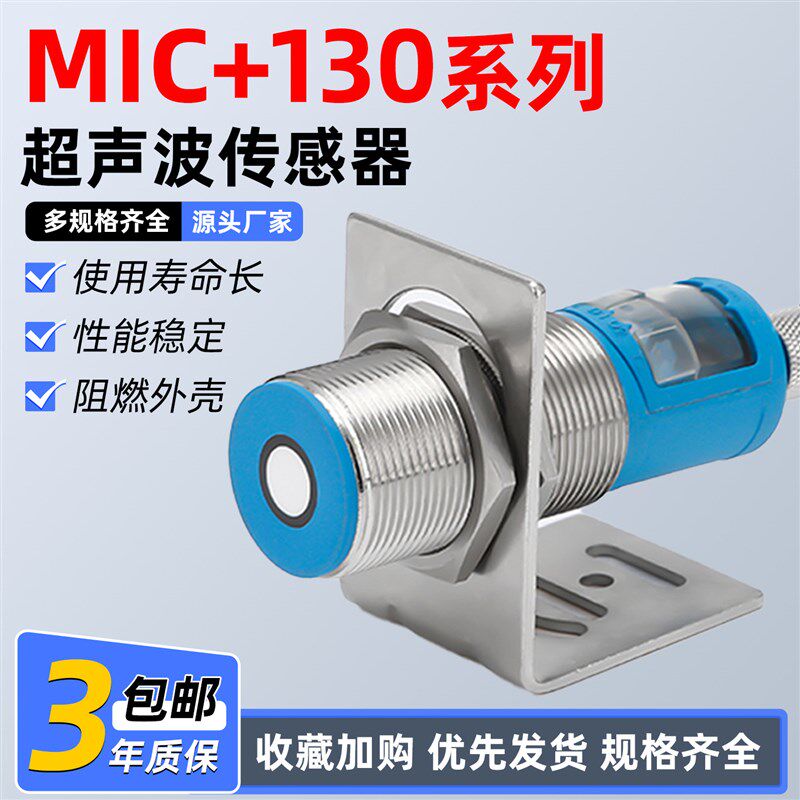 超声波测距检测传感器高精度mic+130/IU/TC 340/F/DD/EE/TC