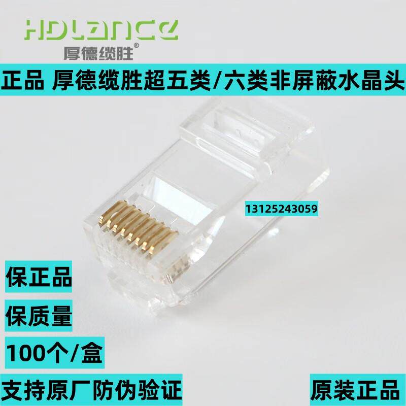 正品厚德缆胜揽盛超五类非屏蔽水晶头六类RJ45网线水晶头6类接头