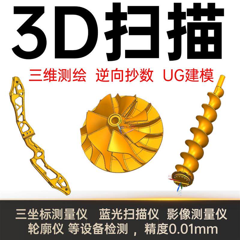 三维扫瞄抄数逆向建模 产品测绘机械加工制图3D/2D图 三座标检测