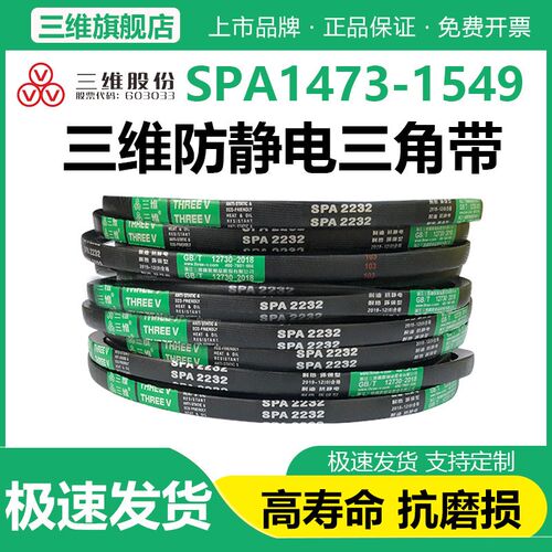 三维三角带SPA型1473/1482/1500/1524/1532/1549空调机防静电皮带