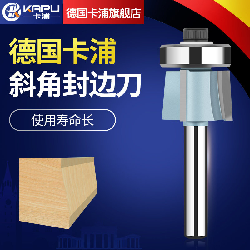 德国卡浦二三刃带轴承斜角封边条刀木工专用上下倒角封边修边刀头