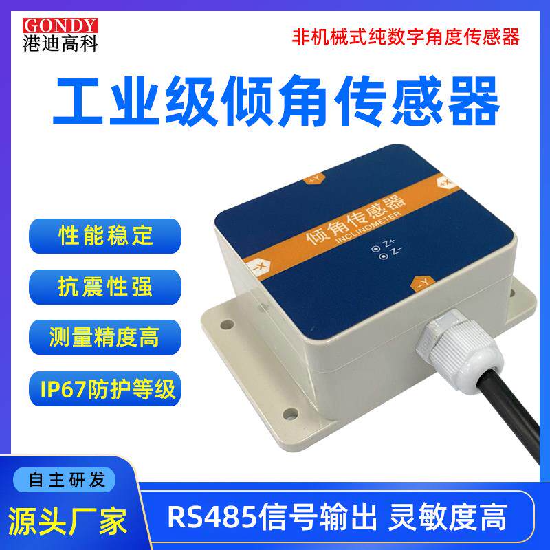 三轴倾角传感器水平仪高精度角度加速度角速度平衡检测倾角传感器
