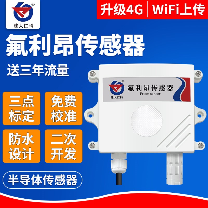 氟利昂传感器变送器气体泄漏报警冷库制冷剂空调有毒气体检测仪