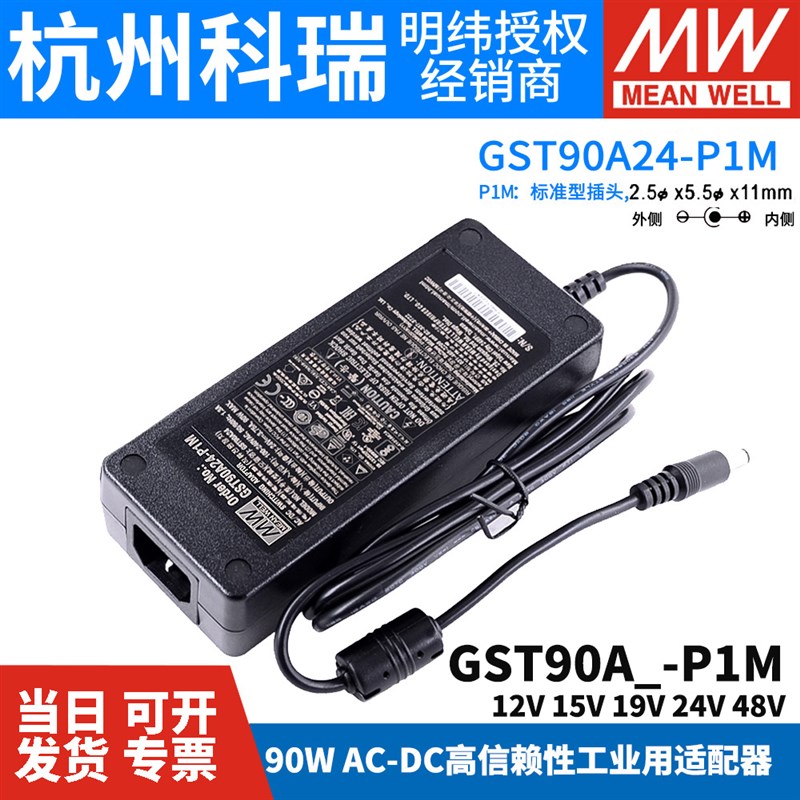 GST90A台湾明纬12V24伏DC5525开关电源适配器P1M充电器15V19V48 5