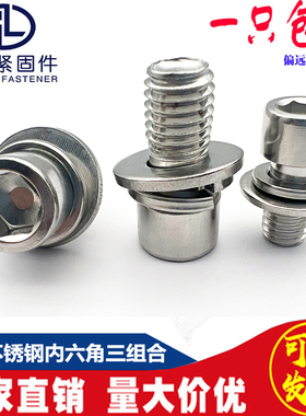 M4M5M6M8 201不锈钢内六角三组合螺丝螺钉 圆柱头内六角组合螺栓