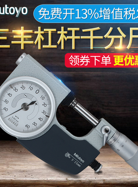 日本三丰Mitutoyo防水杠杆式外径千分尺510-121 0-25mm带表千分尺