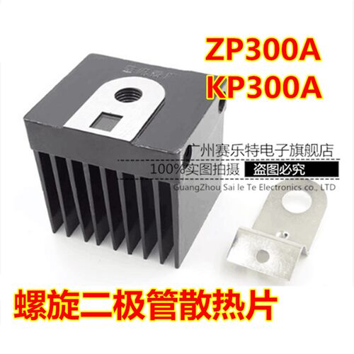 螺旋式整流二极体/半导体控制整流器 ZP300A KP300A 散热器/散热