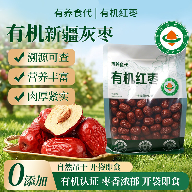 有养食代新疆特产有机红枣正品官方旗舰店灰枣即食泡水喝免洗果干