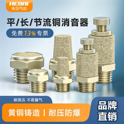 HEBAI禾白气动平尖长头半铜节流可调消音声器6分4分BSL-01-02-M5