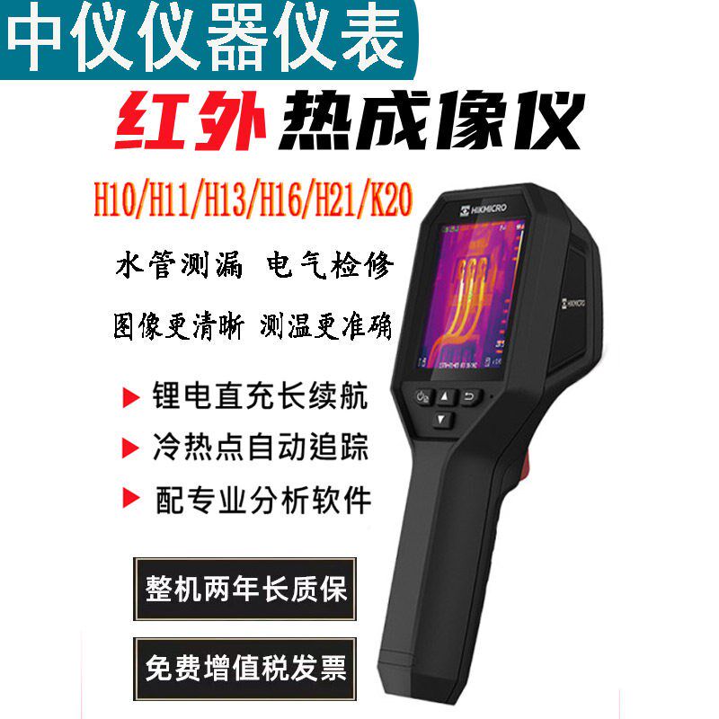 海康微影威视红外线热成像测温仪地暖电路板手持H10热像仪工业H11