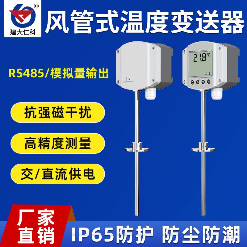 工业风管道温度传感器数显新风空调暖通温度计表高精度变送器