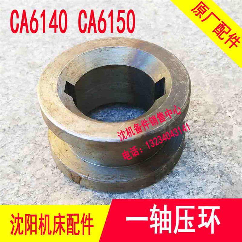沈阳机床配件 CA6150 CA6140 2031 原装一轴压环 离合器套 推动套