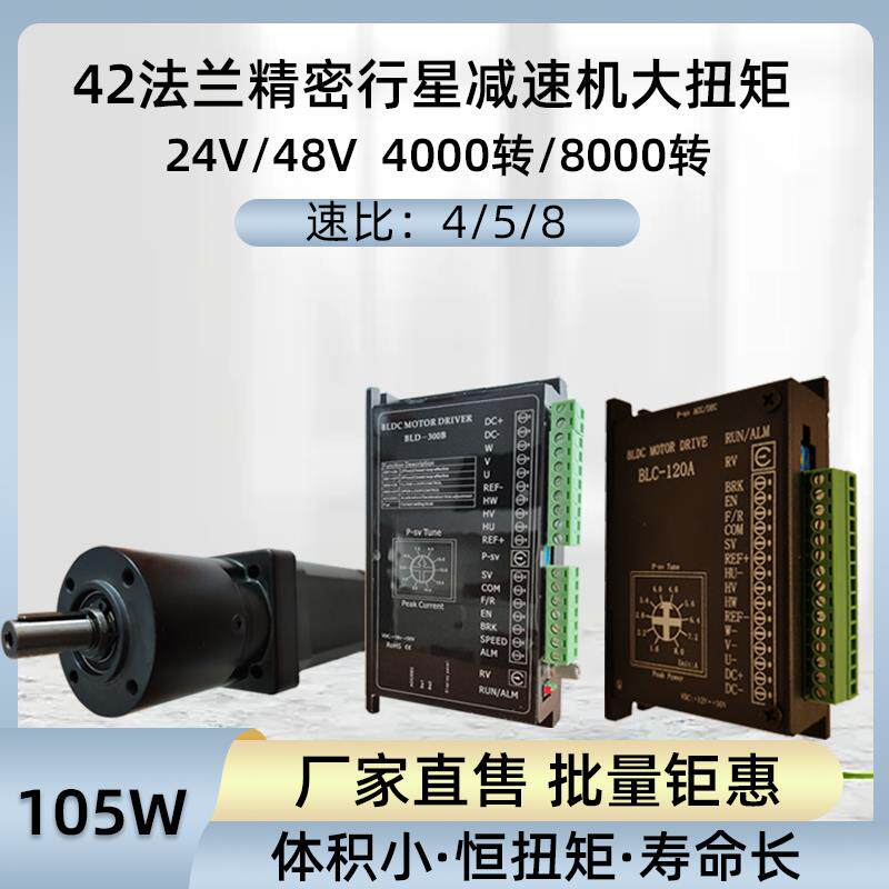 24V直流无刷马达大扭矩105W方形42法兰行星减速电机驱动器套装